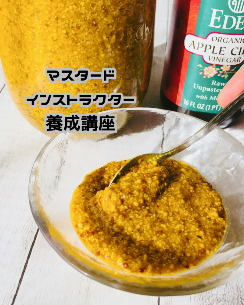 ホームメイド発酵マスタードのインストラクター養成講座