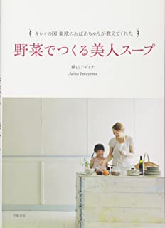 ~キレイの国 東欧のおばあちゃんが教えてくれた~野菜でつくる美人スープ