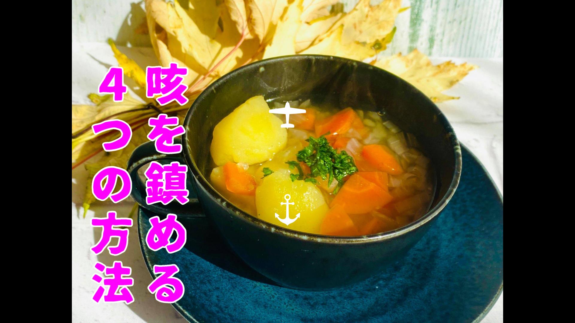 咳を鎮める4つの方法 ｜ 料理研究家 横山アディナのキッチン – Adina kitchen – ほんもの料理、レシピ、ライフスタイル