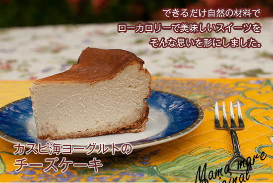 カスピ海ヨーグルトチーズケーキ5号(15cm)