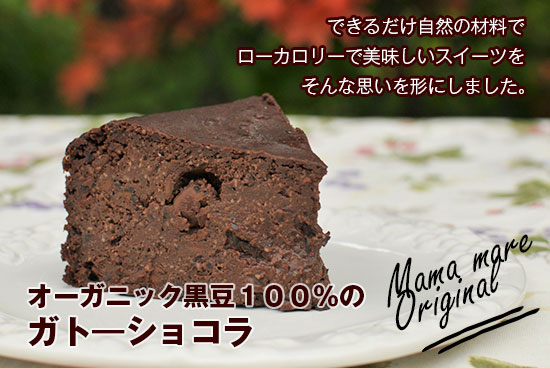 オーガニック黒豆のガトーショコラ5号(15cmサイズ)